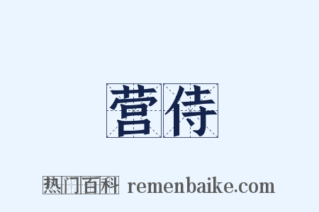 营侍是什么意思的图片